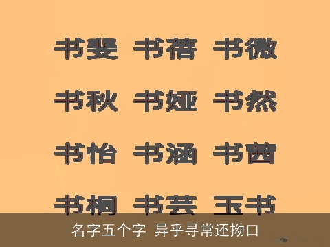名字五个字 异乎寻常还拗口