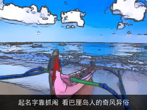 起名字靠抓阄 看巴厘岛人的奇风异俗