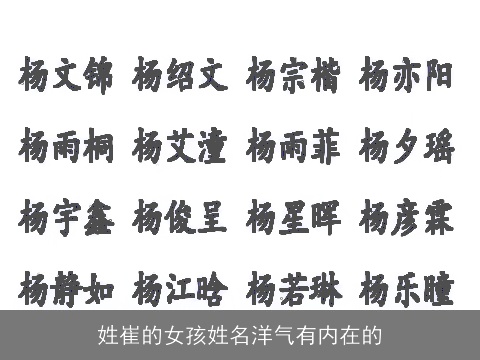 姓崔的女孩姓名洋气有内在的