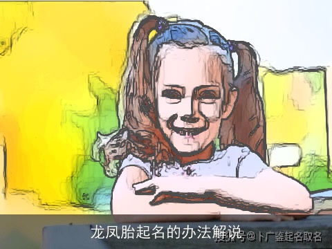 龙凤胎起名的办法解说
