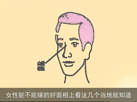 女性能不能嫁的好面相上看这几个当地就知道