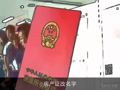 房产证改名字