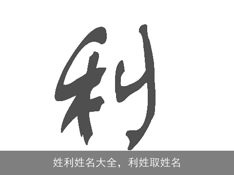 姓利姓名大全，利姓取姓名