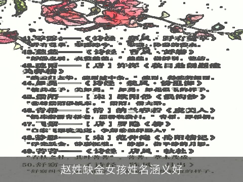 赵姓缺金女孩姓名涵义好