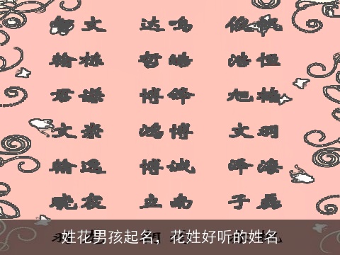 姓花男孩起名，花姓好听的姓名