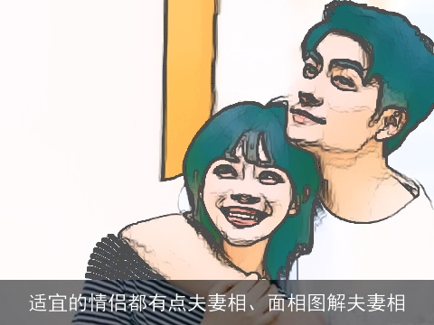 适宜的情侣都有点夫妻相、面相图解夫妻相