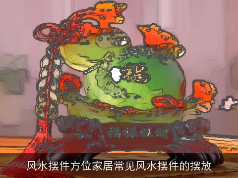 风水摆件方位家居常见风水摆件的摆放