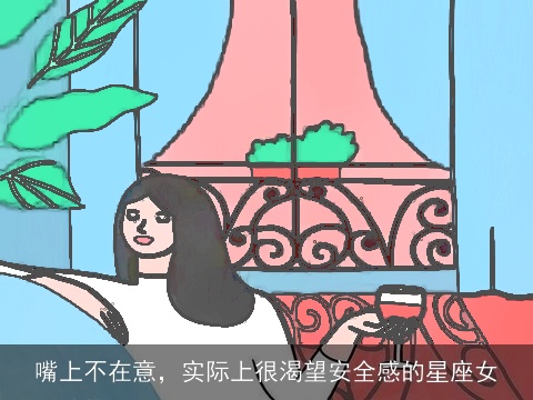 嘴上不在意，实际上很渴望安全感的星座女