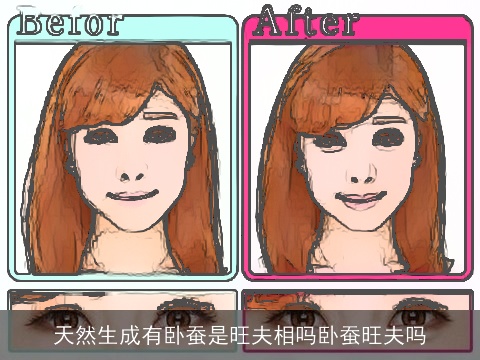 天然生成有卧蚕是旺夫相吗卧蚕旺夫吗