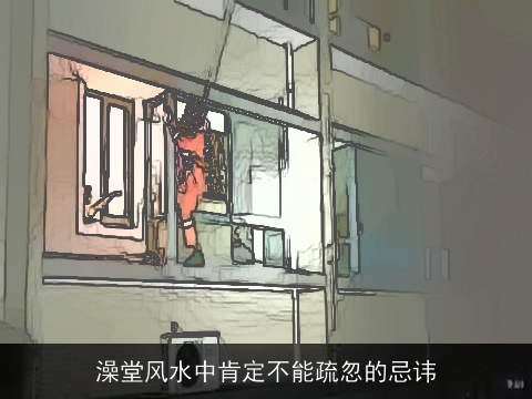 澡堂风水中肯定不能疏忽的忌讳