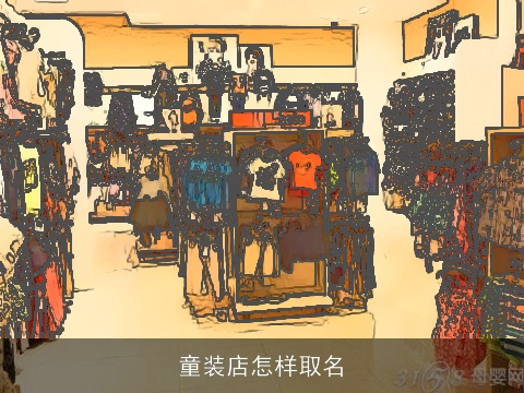 童装店怎样取名