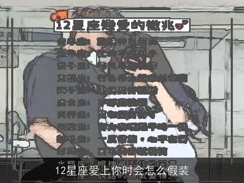 12星座爱上你时会怎么假装