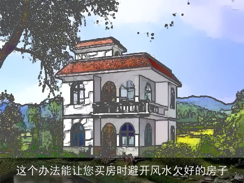 这个办法能让您买房时避开风水欠好的房子
