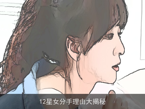 12星女分手理由大揭秘