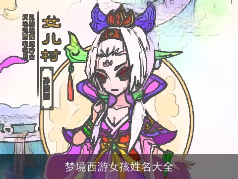 梦境西游女孩姓名大全