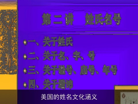 美国的姓名文化涵义