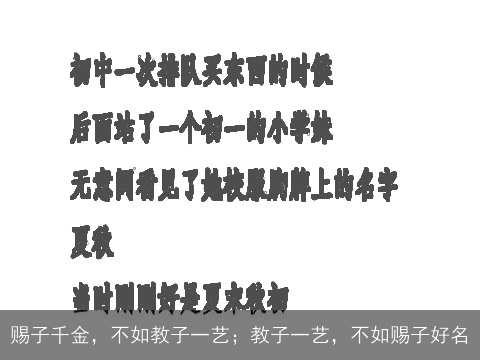 赐子千金，不如教子一艺；教子一艺，不如赐子好名