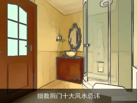 细数厕门十大风水忌讳