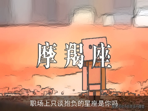 职场上只谈抱负的星座是你吗