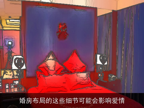 婚房布局的这些细节可能会影响爱情