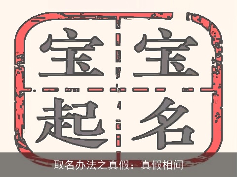 取名办法之真假：真假相间