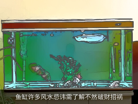 鱼缸许多风水忌讳需了解不然破财招祸