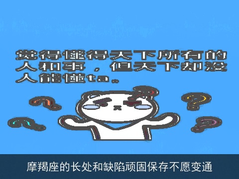 摩羯座的长处和缺陷顽固保存不愿变通