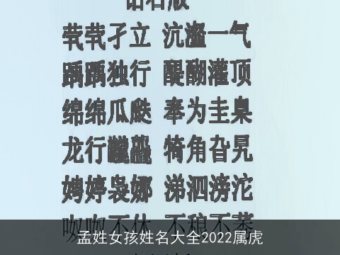 孟姓女孩姓名大全2022属虎