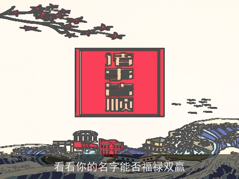 看看你的名字能否福禄双赢