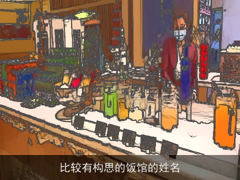 比较有构思的饭馆的姓名