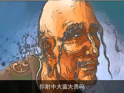 你射中大富大贵吗