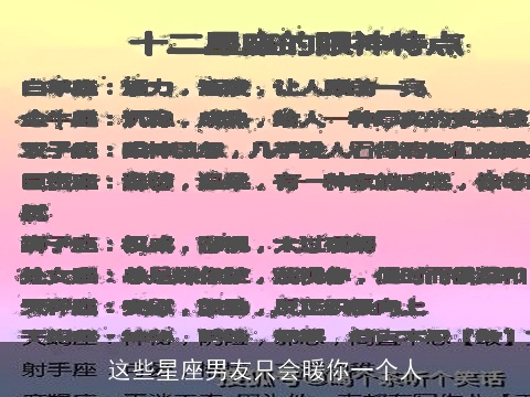 这些星座男友只会暖你一个人