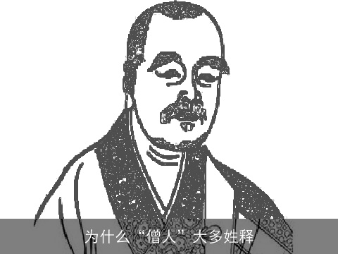 为什么“僧人”大多姓释