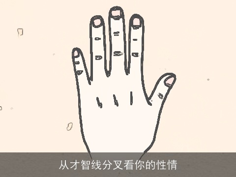 从才智线分叉看你的性情