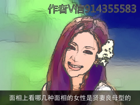 面相上看哪几种面相的女性是贤妻良母型的