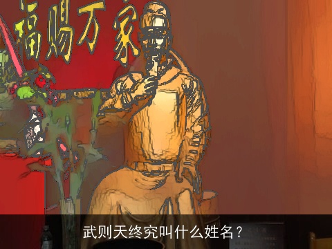 武则天终究叫什么姓名？