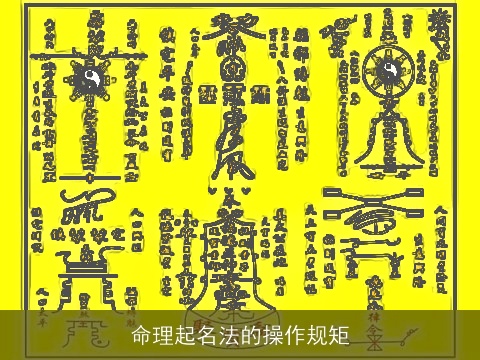 命理起名法的操作规矩