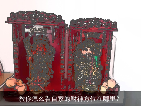 教你怎么看自家的财神方位在哪里？