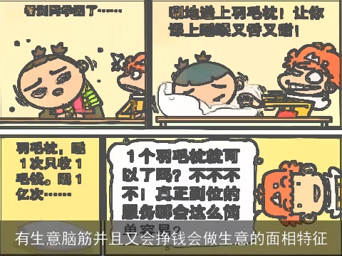 有生意脑筋并且又会挣钱会做生意的面相特征