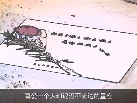 喜爱一个人却迟迟不表达的星座