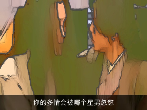 你的多情会被哪个星男忽悠