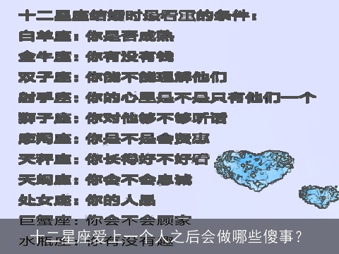 十二星座爱上一个人之后会做哪些傻事？