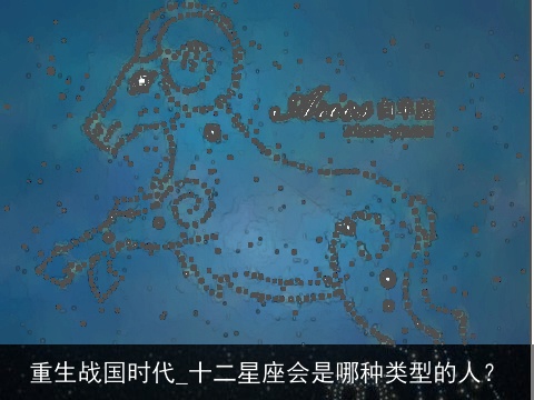 重生战国时代_十二星座会是哪种类型的人？