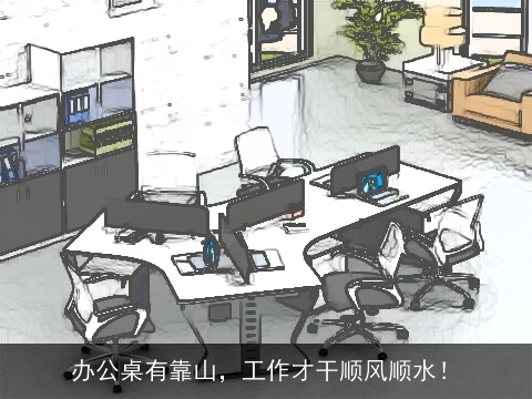 办公桌有靠山，工作才干顺风顺水！