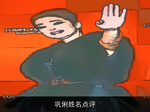 巩俐姓名点评