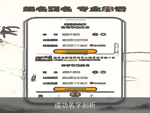 成功名字剖析