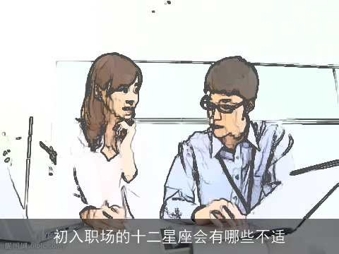 初入职场的十二星座会有哪些不适