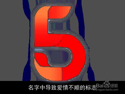 名字中导致爱情不顺的标志