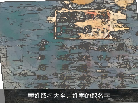 孛姓取名大全，姓孛的取名字