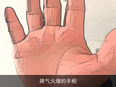 脾气火爆的手相